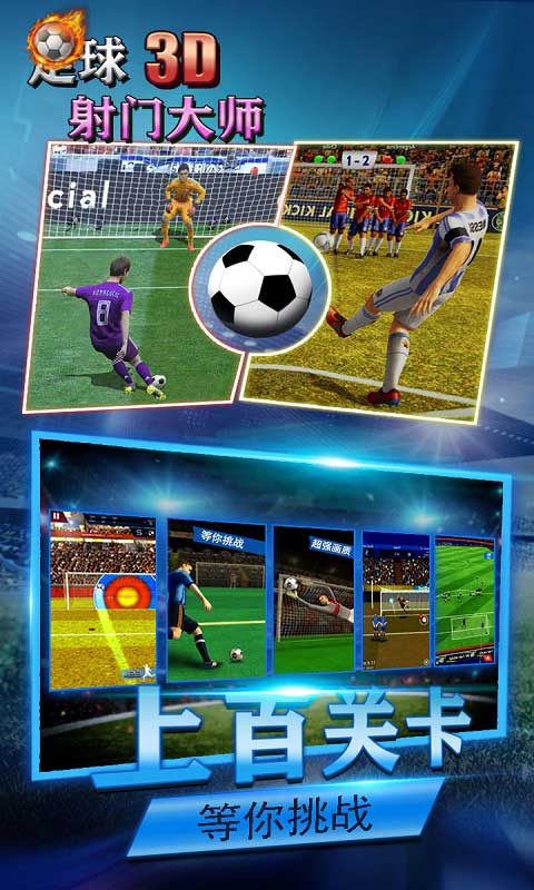 足球射门大师3d手机版v1.0 安卓版(3)