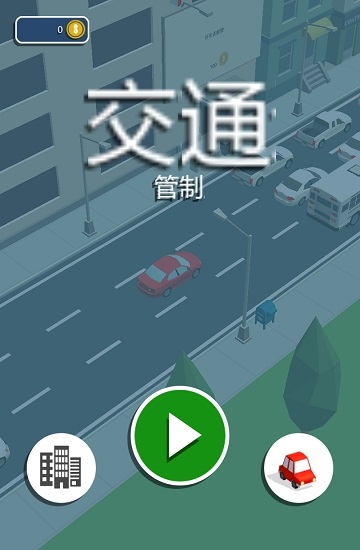 交通管制手机游戏