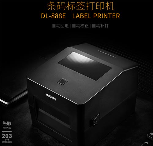 得力dl-888e标签打印机驱动32位/64位 官方版(1)