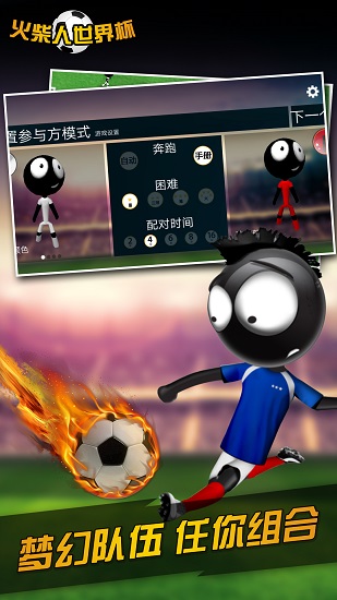 火柴人世界杯中文版v2.9 安卓版(1)