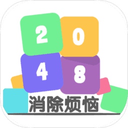 2048消除烦恼手机版