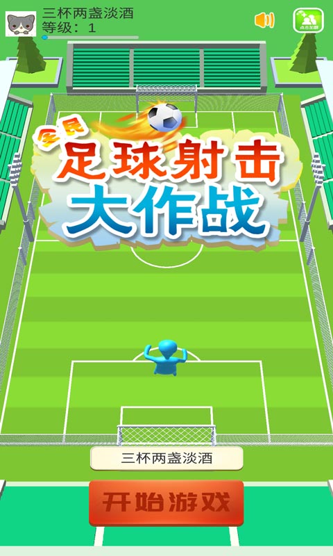 全民足球射击大作战手机版v1.0 安卓版(1)