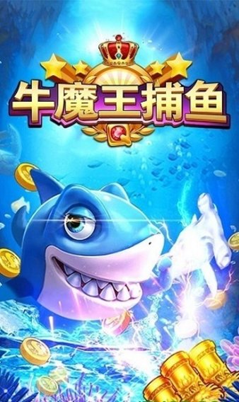 985牛魔王捕魚手游(1)