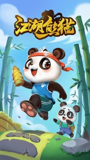 江湖熊猫游戏
