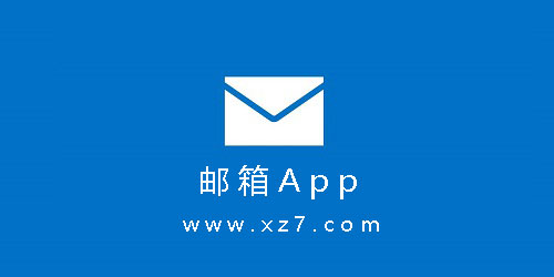 邮箱app