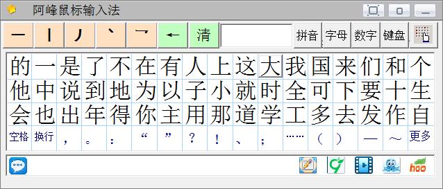 阿峰鼠标输入法(1)