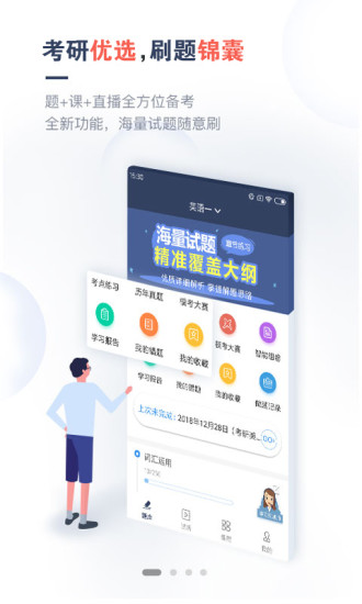 考研题库通app