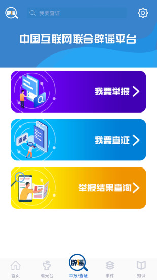 联合辟谣平台app(1)