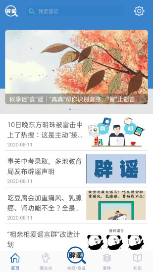 联合辟谣平台app(3)