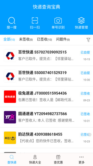 快遞查詢寶典app(3)