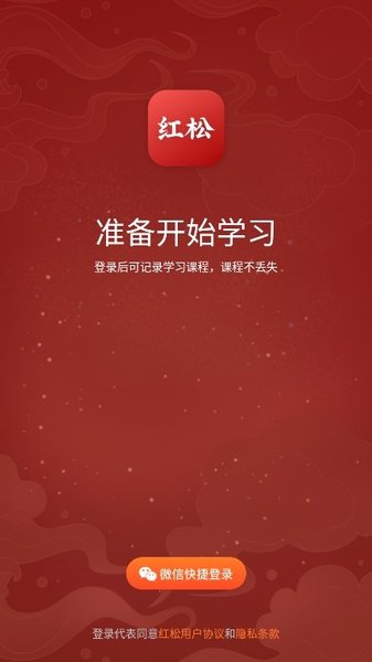 红松课堂app(2)