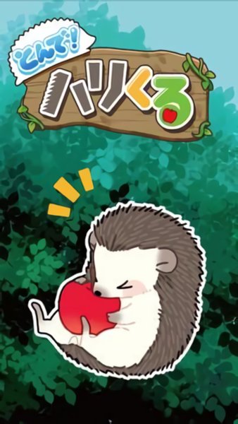 跳吧滚滚刺猬最新版(2)