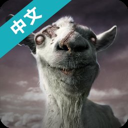  Simulated Goat Zombie Chinese Version v1.4.9 Official Android Genuine