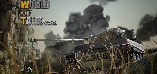 坦克世界大战正版v1.1.0 安卓版(1)