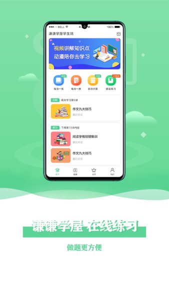 謙謙學屋學生app(1)