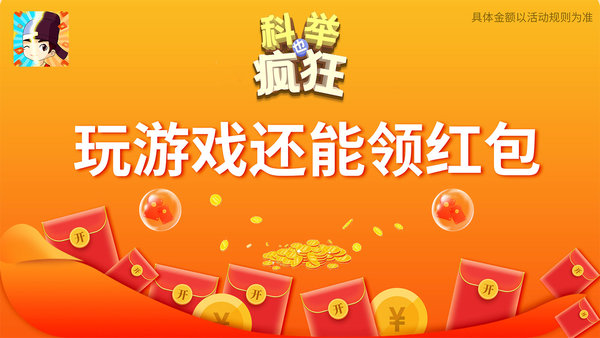 科举也疯狂红包版(2)