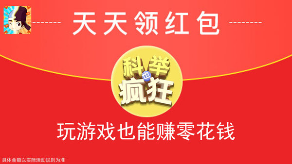 科举也疯狂红包版(1)