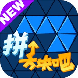 拼個方塊吧手游 v0.1 安卓版