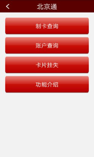 北京通e个人最新版本v3.11 安卓版(2)