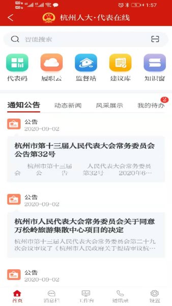 杭州人大appv1.0.4.4 安卓版(1)