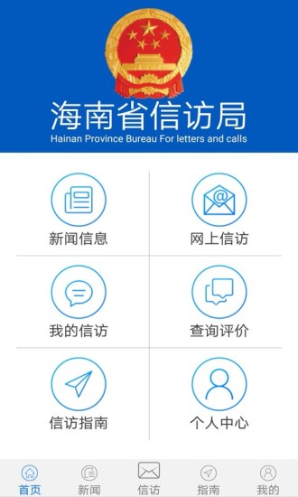 海南信访app(2)