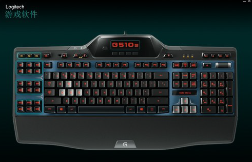罗技g510s游戏键盘驱动通用版(1)