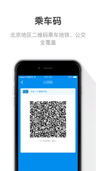 北京一卡通苹果手机版v5.3.1.0 iphone版(3)