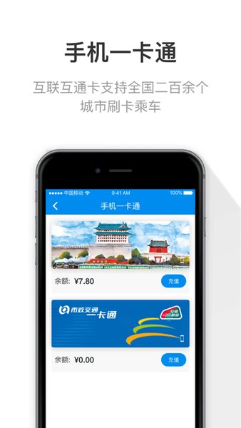 京津冀互联互通卡app(北京一卡通)v6.2.0.0(1)