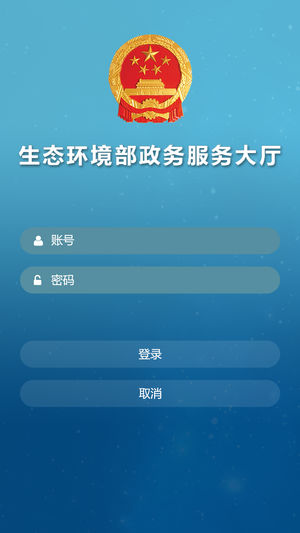 中华人民共和国生态环境部appv1.0.1 安卓版(1)