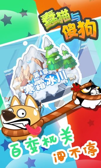 蠢猫与傻狗小游戏(3)