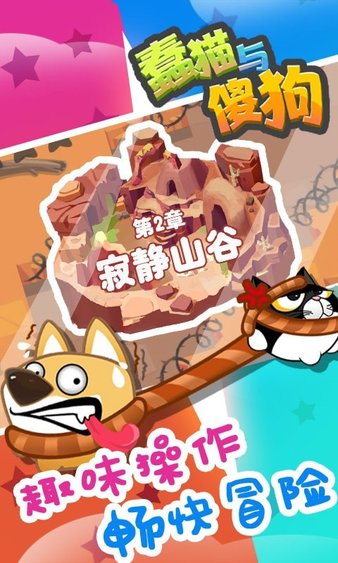 蠢猫与傻狗小游戏(2)