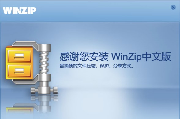 winzip 21解压软件