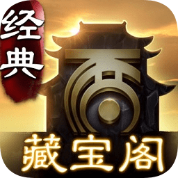 新大话西游2藏宝阁app v5.55.0安卓版