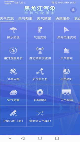 黑龙江气象最新版v3.2.0 安卓版(3)