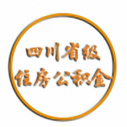 四川省級住房公積金中心