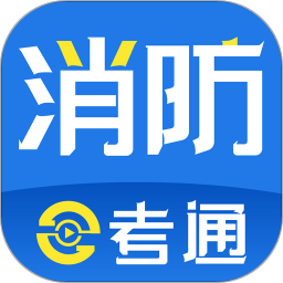 消防e考通软件 v1.0.6 安卓版