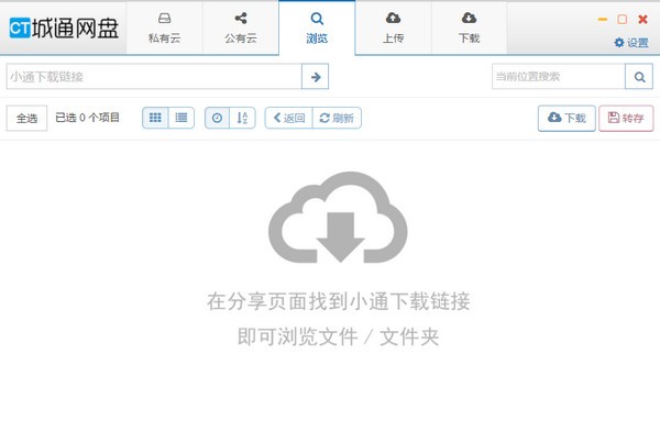 城通网盘电脑版客户端v4.0 最新版(1)