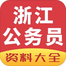 浙江公务员考试网 v2.7.30 安卓版