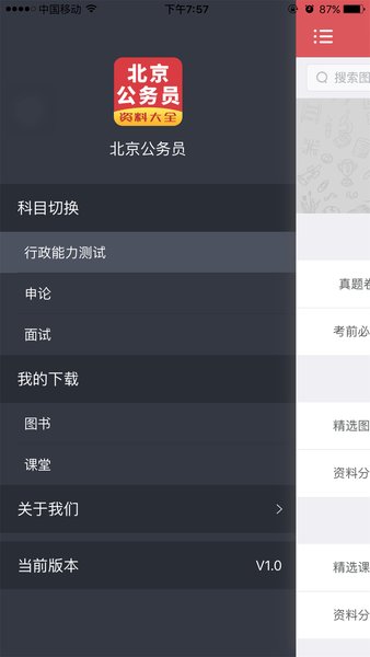 北京公务员app