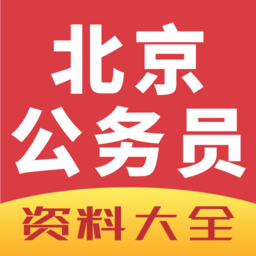 北京公务员考试网2022