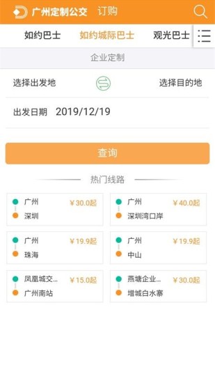 广州定制公交官方版v3.1.0.3 安卓版(3)