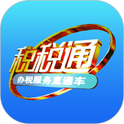 青岛国税局税税通手机版 v3.7.1安卓最新版