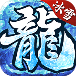 冰雪复古传奇之龙城秘境手游 v1.1.0 安卓版