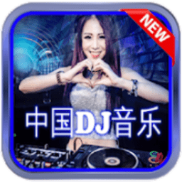 中国dj音乐app v1.2 安卓版