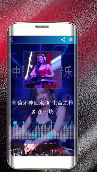 中国dj音乐手机版