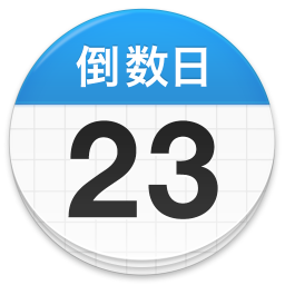 倒数日app(days matter)v1.12.4