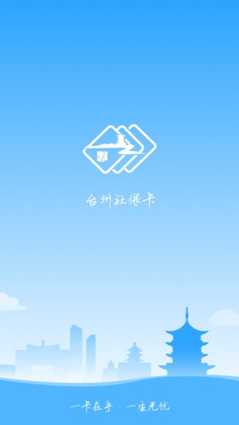 台州社保卡官方版v1.2.1 安卓版(3)