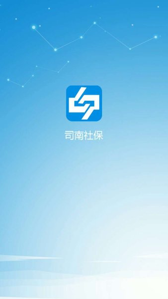 司南社保app最新版本v2.6.3 安卓版(2)