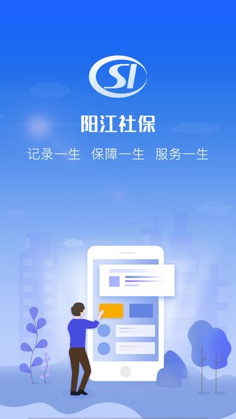 阳江社保手机版v1.1.4 安卓版(3)