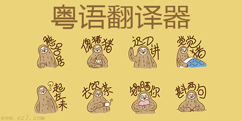 粵語(yǔ)翻譯器